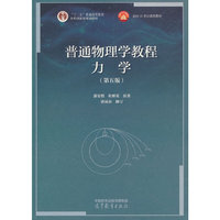 普通物理学教程 力学（第五版）