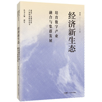 经济新生态：培育数字产业融合与集群发展（建设广东现代化产业体系研究丛书）