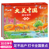 大美中国3d立体书宁夏 儿童3d立体书百科全书这就是中国故事绘本翻翻书小学生幼儿园3-6-12岁我们的中国家地理故宫生日新年礼物TS