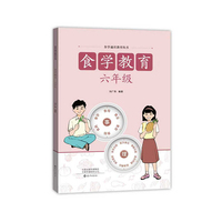 食学通识教育丛书  食学教育  六年级