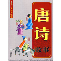 唐诗故事