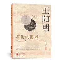 王阳明和他的世界他的心学照亮后世五百年 告诉世人 觉醒的内心 足以改变世界