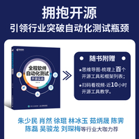 全程软件自动化测试：开源实战