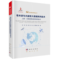 毫米波与太赫兹大规模阵列技术  上册：无源波束成形阵列技术9787508867649洪伟科学出版社