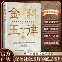 金科玉律 年轻人的开窍指南手册改变人生的66条黄金法则 一本破解人类社会的底层逻辑 打破思维定式看清行为本质的人生通关秘籍