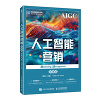 人工智能营销（微课版 AIGC版）