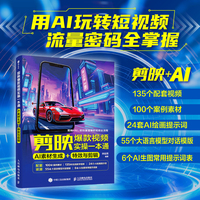 剪映爆款视频实操一本通：AI 素材生成 + 特效与剪辑