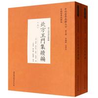 北方王门集续编：全二册