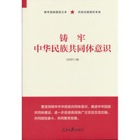 铸牢中华民族共同体意识