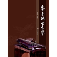 零基础学古琴