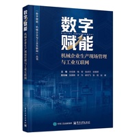 数字赋能：机械企业生产现场管理与工业互联网