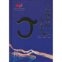 文物里的内蒙古
