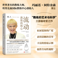 流动：教练的核心 享誉全球、已在179个国家开展的埃里克森教练课“教练的艺术与科学”三部曲收官之作