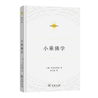 小乘佛学（宗教文化译丛）