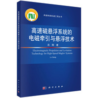 高速磁悬浮系统的电磁牵引与悬浮技术9787030806994吕刚科学出版社