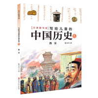 写给儿童的中国历史.5：西汉