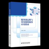 服务器运维与常用网络服务应用指南