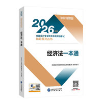 经济法一本通--2026年《会考》中级教辅