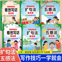 咕咚小学生作文技法6册  
五感法/扩句法/看图写话基础篇
五感法/扩句法/看图写话提高篇
带拼音拼读一二年级通用