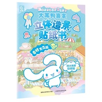 大耳狗喜拿立体造景贴纸书奇妙万花筒