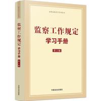 监察工作规定学习手册 （第2版)