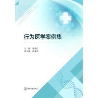 行为医学案例集