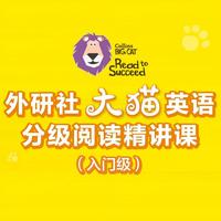 外研社大猫英语分级阅读带读营（入门级）