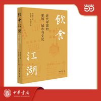 饮食江湖--近代中国的餐馆、城市与文化