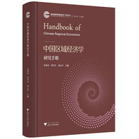 中国区域经济学研究手册