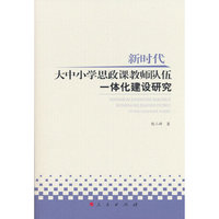 新时代大中小学思政课教师队伍一体化建设研究