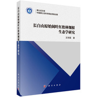 长白山原始阔叶红松林细根生态学研究