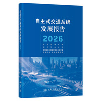自主式交通系统发展报告（2026）