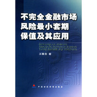 不完全金融市场风险最小套期保值及其应用