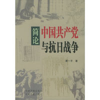 简论中国共产党与抗日战争