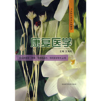 康复医学(卫生职业教育专科教材)