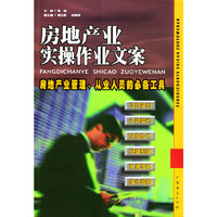 房地产业实操作业文案(房地产业管理从业人员的必备工具)