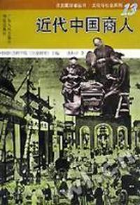 近代中国商人/历史爱好者丛书