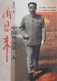 中国外交第一人周恩来