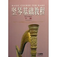 竖琴基础教程(上下)