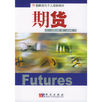 期货(图解现代个人理财顾问)