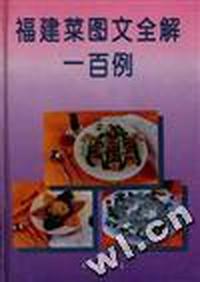福建菜图文全解一百例