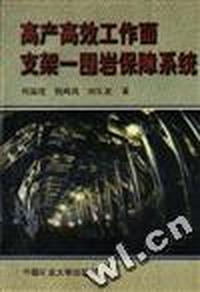 高产高效工作面支架--围岩保障系统