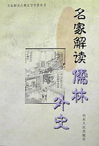 名家解读儒林外史