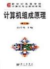 计算机组成原理(第三版)