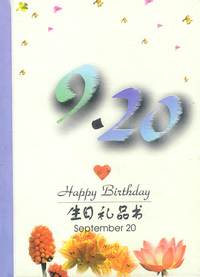 9月：9·20