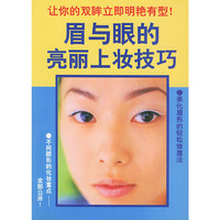 眉与眼的亮丽上妆技巧