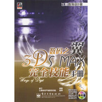 数码之翼(附光盘3DS MAX完全技能手册)