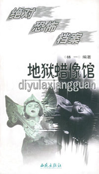 地狱蜡像馆——绝对恐怖档案