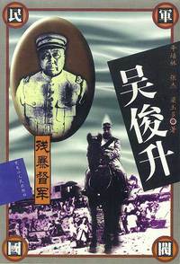 吴俟升：残暴督军