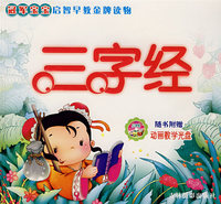 冠军宝宝启智早教金牌读物：三字经101（含光盘）
